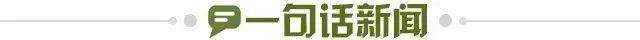 1735744765701016842.jpg 一句话新闻.jpg