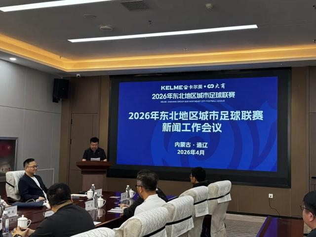 中国网页版入口最新地址-2026东北超联赛赛事宣传火力全开!静待开赛!|东北地区城市足球联赛|中国足协|媒体|足球|干货_新浪新闻